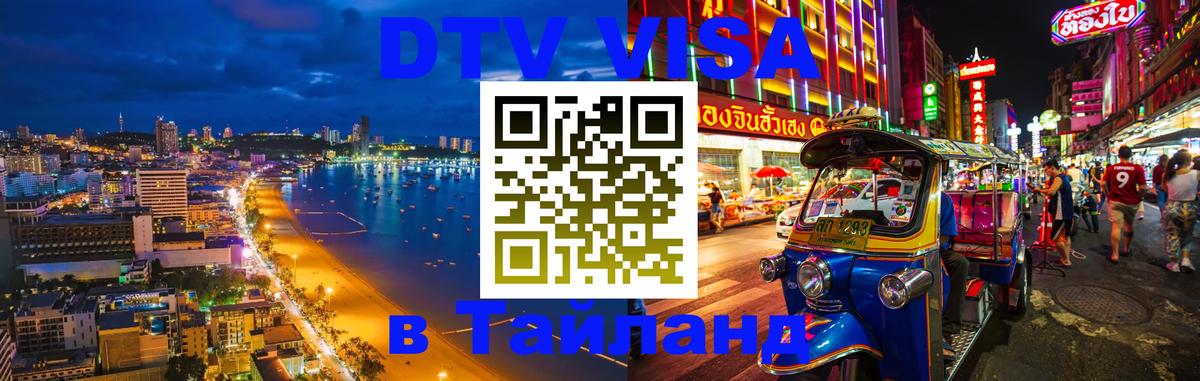 DTV виза Тайланд Дамаск 