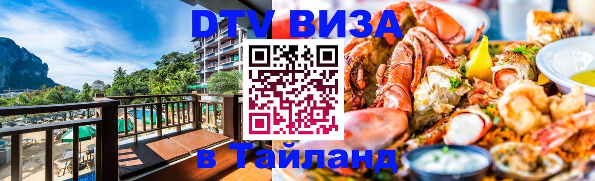 Электронная виза DTV в Тайланд 
